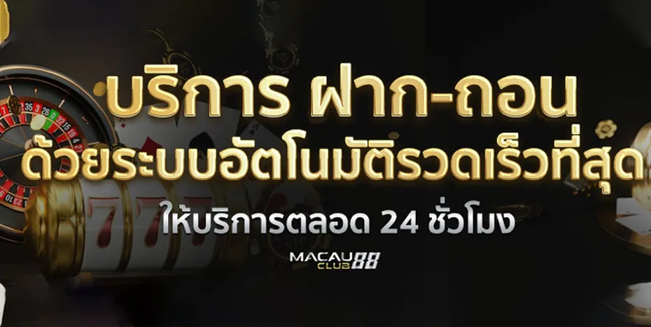 macau88club บริการ 24 ชั่วโมง