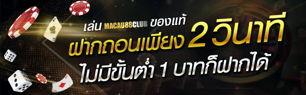 macau88club เว็บตรงไม่ผ่านเอเย่นต์